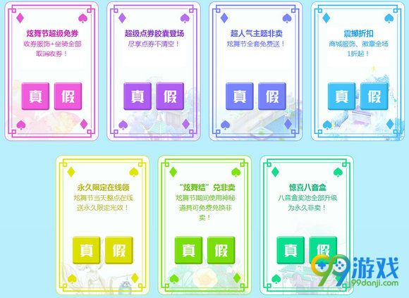 QQ炫舞节大猜想我来猜真假赢神秘好礼活动地址分享
