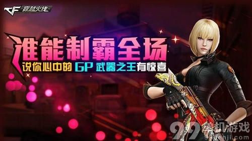 CF穿越火线谁能制霸全场活动介绍与网址