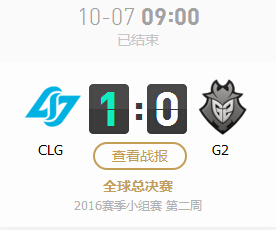 lol2016全球总决赛10月7日CLG vs G2比赛视频回顾