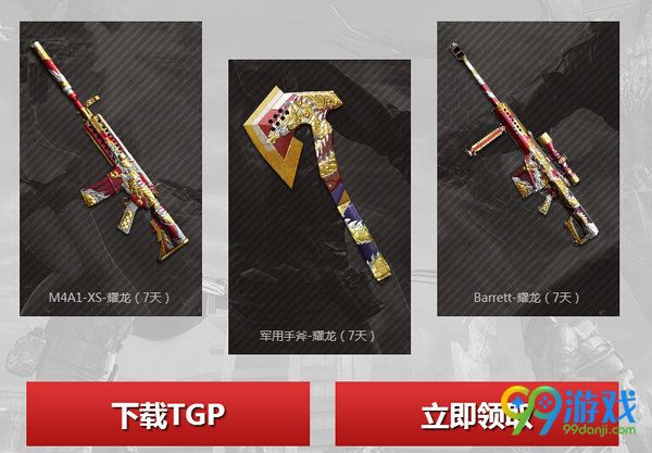 CF有枪任性激爽迎新春TGP版活动网址 TGP礼包内容