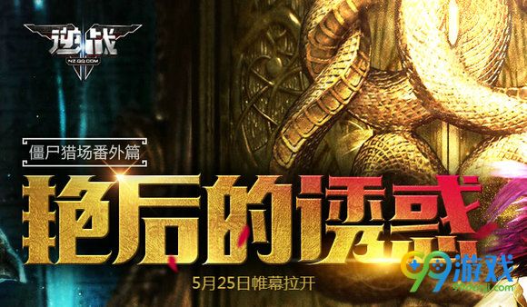 逆战525新版艳后的诱惑预约得神器活动地址详情