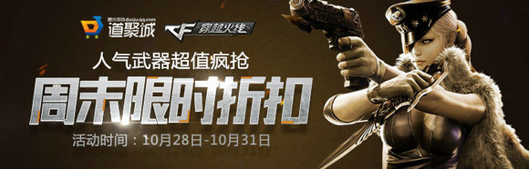 CF10月28日-30日周末限时折扣活动地址分享
