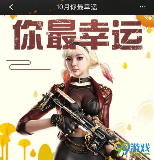 CF十月你最幸运活动网址 幸运9选3免费领礼包