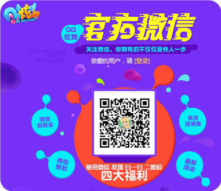 QQ炫舞官方微信活动详情 微信签到得点券永久时装