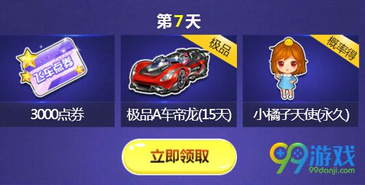 QQ飞车新手7天乐活动地址 7天登陆领好礼一览