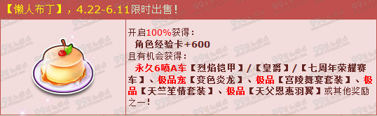 QQ飞车吃懒人布丁得三辆6喷永久A车方法活动详解
