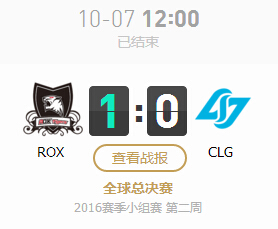 lol2016全球总决赛10月7日ROX vs CLG文字战报 1:0