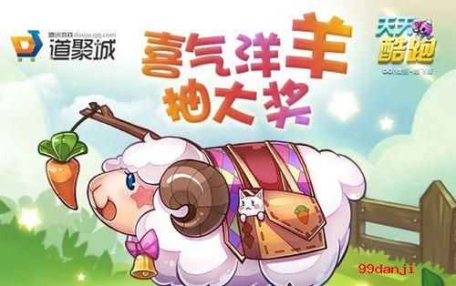 天天酷跑免费抽小肥羊活动介绍与网址