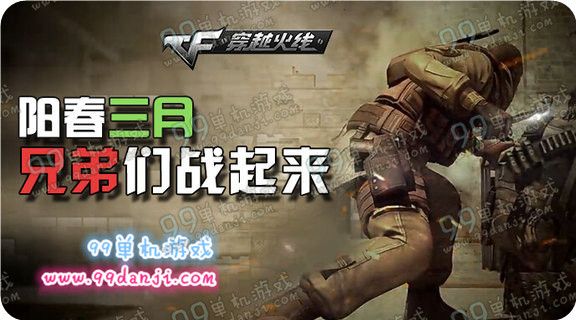 CF阳春三月兄弟们战起来活动地址 回帖送火鹰手斧