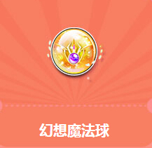 QQ飞车幻想魔法球怎么得 送永久T1银魂捷豹活动