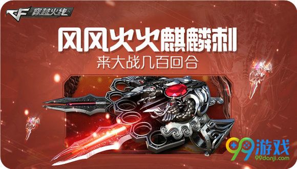 CF风风火火麒麟刺来大战几百回合活动地址送AC