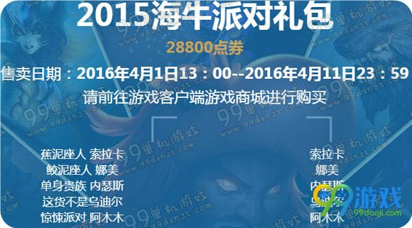 LOL2015海牛派对礼包值得购买吗 多少钱价格展示