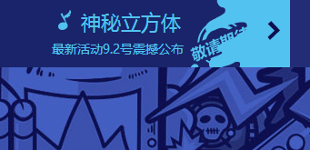 LOL9月2日神秘立方体是什么活动 LOL9月2日神秘立方体活动介绍