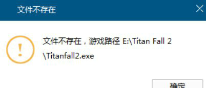 泰坦陨落2破解版文件不存在解决方法图文详解