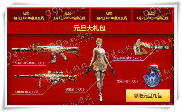 CF欢乐元旦活动地址详情 1月1-2日准点在线得武器/角色