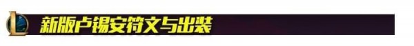 LOL8.11卢锡安符文出装攻略 吸蓝刀奥巴马出装符文一览
