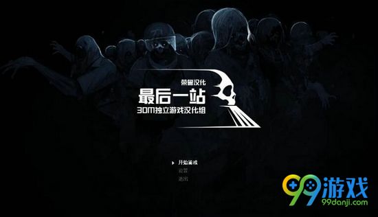 最后一站汉化补丁怎么用 汉化补丁使用教程