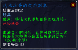 魔兽世界7.0达格洛普的契约副本怎么得 有什么效果