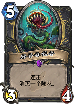 炉石传说安戈洛新卡邪脊吞噬者图文介绍 邪脊吞噬者一览