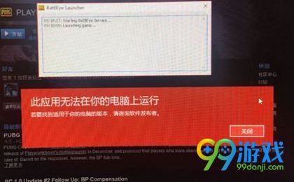 绝地求生提示此应用无法在你的电脑上运行解决方法