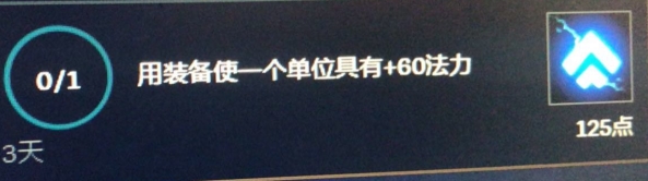 云顶之弈用装备使一个单位具有+60法力怎么完成 用装备使一个单位具有+60法力完成方法