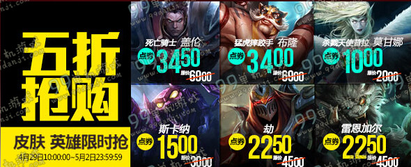 lol4月29日半价英雄皮肤 lol4.29-5.2【半价】更新公告