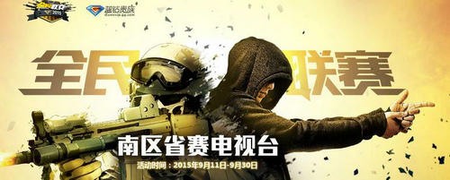 CF穿越火线全民联赛抽奖活动介绍与网址 投票赢大奖
