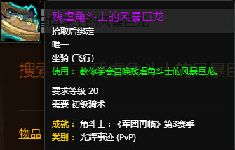 魔兽世界7.0残虐角斗士的风暴巨龙什么样 获得方法