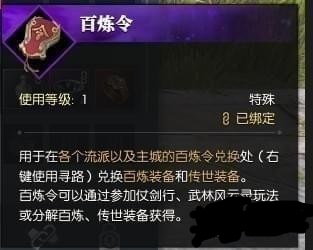 逆水寒百炼装备在哪换 逆水寒百炼装备怎么换