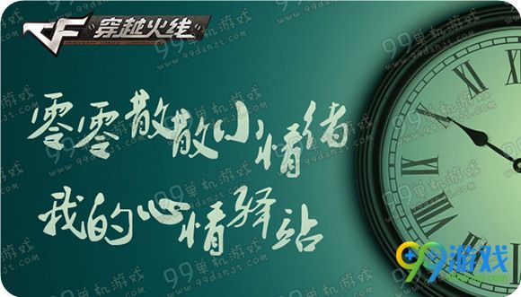 CF零零散散小情绪我的心情驿站活动地址送cdk
