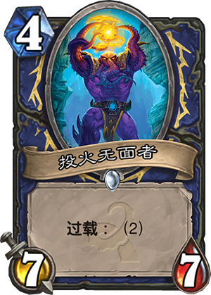 炉石传说投火无面者怎么样 投火无面者变态吗