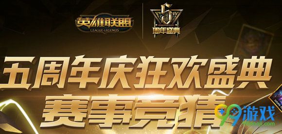 lol五周年庆狂欢盛典赛事竞猜活动地址 竞猜送永久皮肤