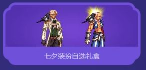 dnf七夕装扮外观怎么样 dnf七夕装扮怎么得