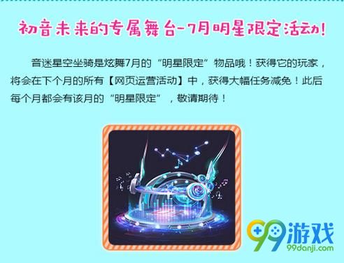 QQ炫舞音迷星空永久坐骑在哪领取 QQ炫舞音迷星空永久坐骑领取地址