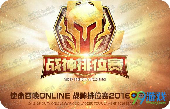 使命召唤ol2016战神排位赛活动地址 排位奖励与规则