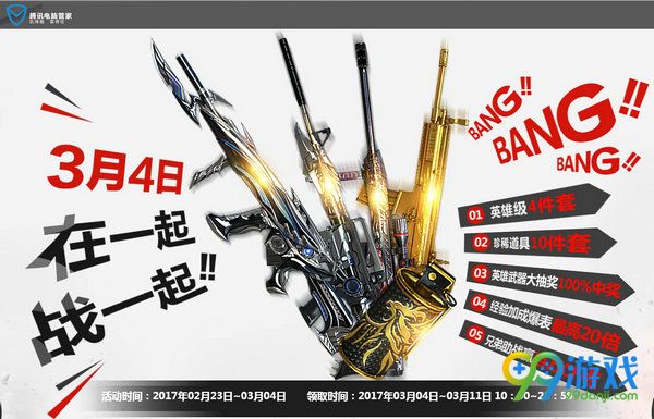 CF联手电脑管家送3月4日在一起战一起礼包活动网址