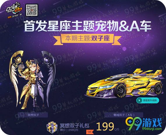 QQ飞车首发双子座主题宠物A车活动地址 199元求带走