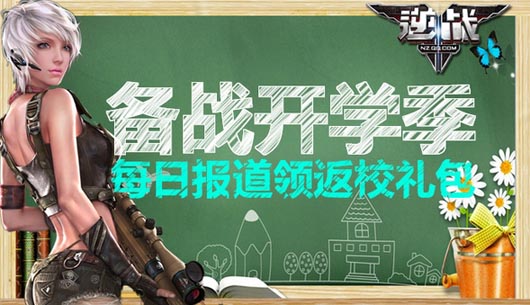 逆战每日报道领返校礼包活动介绍及网址