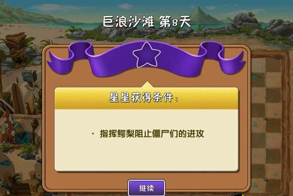 植物大战僵尸2中文版巨浪沙滩第8关图文攻略