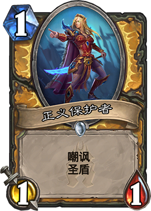 炉石传说冰封王座新卡正义保护者图文详解