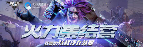 逆战火力集结营活动介绍与网址
