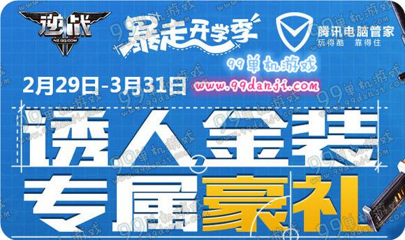逆战电脑管家诱人金装专属好礼活动地址 送黄金武器