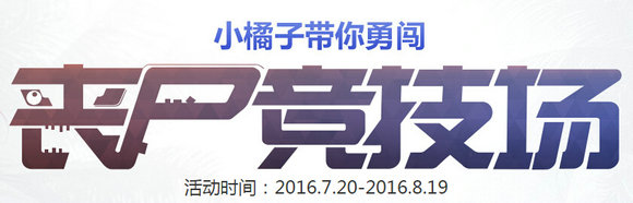 使命召唤ol丧尸竞技场活动地址 注册送QQ飞车礼包