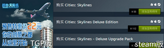 都市天际线TGP版和steam版区别一览