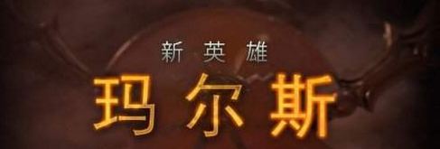 DOTA2玛尔斯什么时候出 新英雄玛尔斯