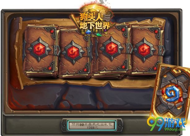 炉石传说11月7日更新公告 狗头人与地下世界预购新卡背上线