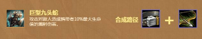 云顶之弈纳尔装备如何选择 云顶之弈纳尔装备推荐