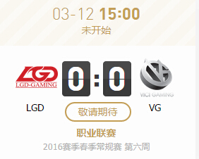 LPL3月12日 LGD vs VG直播视频 对战文字解说