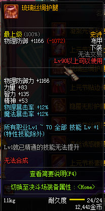 DNF90级SS防具大全 国服90级SS防具装备属性图