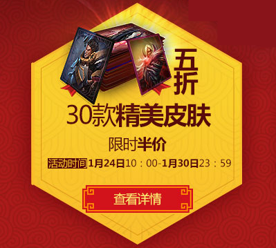 lol2017春节30款精美皮肤五折限时半价活动地址
